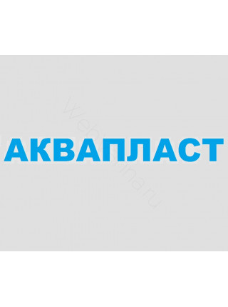 Ванны АКВАПЛАСТ (Россия) купить в официальном интернет-магазине по низким ценам.