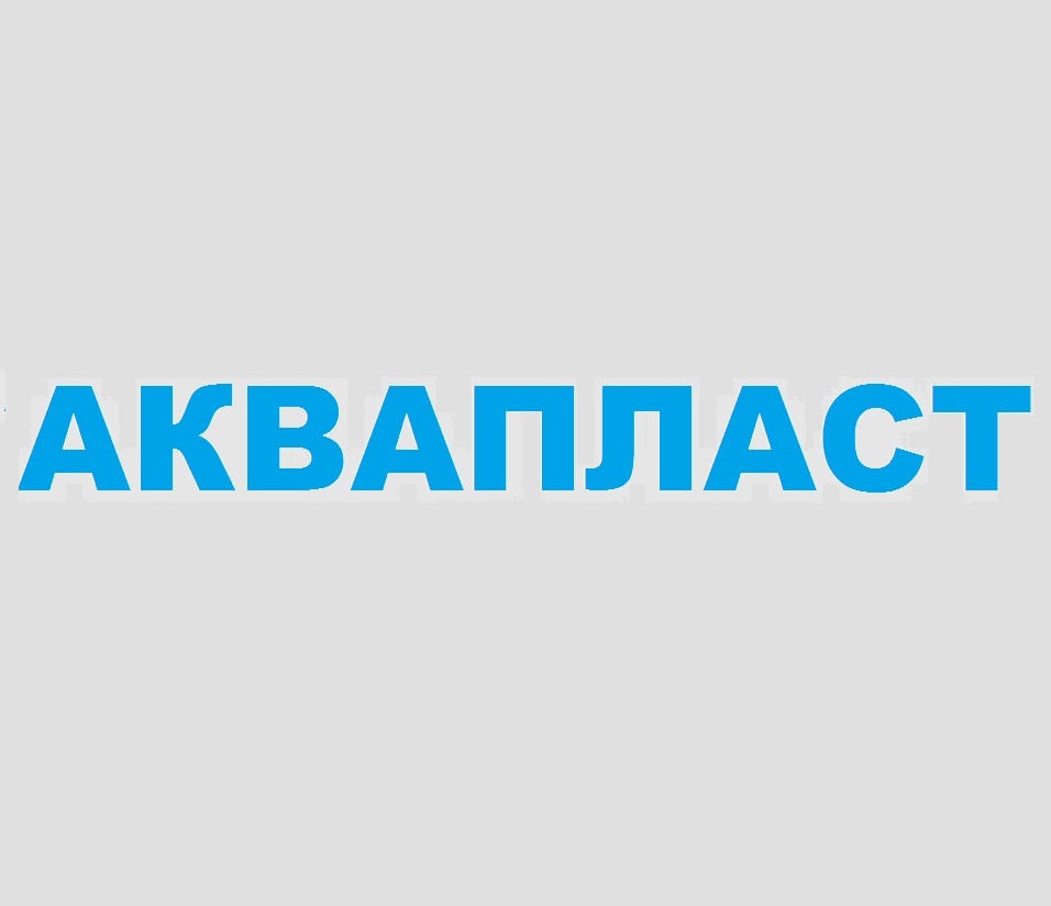 АКВАПЛАСТ (Россия)